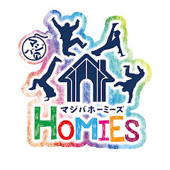 マジバホーミーズ【HOMIES】
