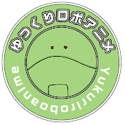 ゆっくりロボあにめ