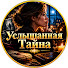lgFfLltXcEI-channel-avatar-Услышанная Тайна