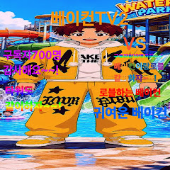 빵이랑함께하는베이컨채널TV2