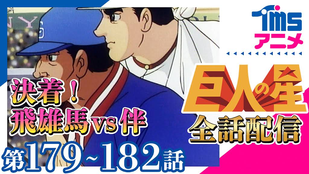 巨人の星　昭和　連載　当時物　大判　大リーグボール　伴　花形　オズマ　左門　一徹 巨人の星 昭和 連載 当時物 大判 大リーグボール 伴 花形 オズマ