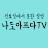 나도아프다TV