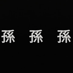 孫孫孫