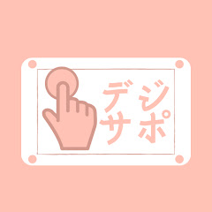 【デジサポ指宿】初心者向け簡単デジタルサポート室from指宿アイコン画像