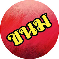 ขนมแม่เอ๊ย