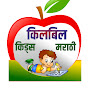 KIL BIL KIDS MARATHI logo