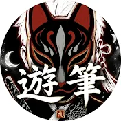 遊筆【yuuhi】