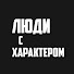 afutx-Dp6zA-channel-avatar-Люди с Характером