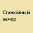 ELOPYaKTvk8-channel-avatar-Спокойный вечер