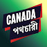 tTSUYhnT7RU-channel-avatar-Canada পথচারী - Bangladeshir Chokhe Canada