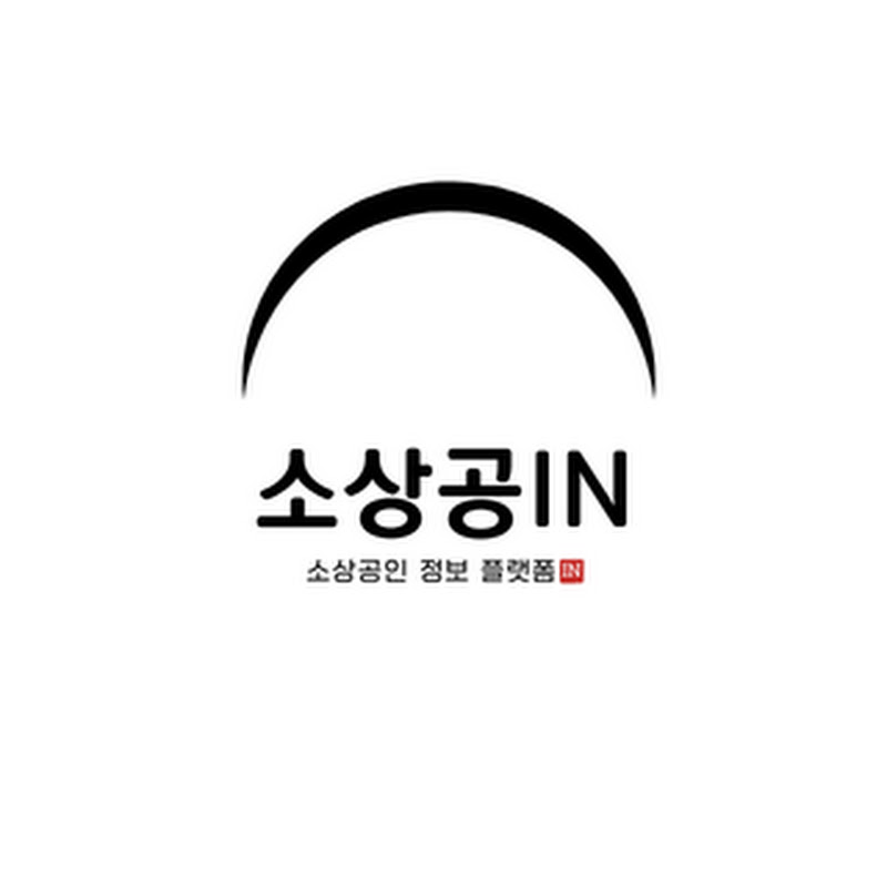 소상공IN ㅣ 소상공인 컨설턴트 • AI마케팅