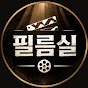 필름실