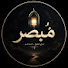 9aJNpCXAcXs-channel-avatar-مُبصر