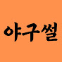 야구쓱