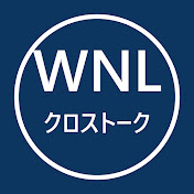 WNLクロストークチャンネル