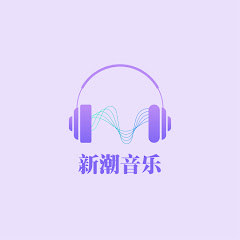 新潮音乐アイコン画像