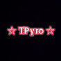 ☆ TPyro ☆