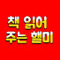MMFshO0yRik-channel-avatar-핼미스마트센터