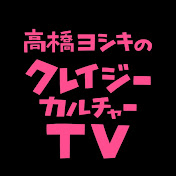 高橋ヨシキのクレイジー・カルチャーTV
