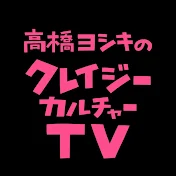 高橋ヨシキのクレイジー・カルチャーTV