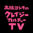 BNOeGZ_GFck-channel-avatar-高橋ヨシキのクレイジー・カルチャーTV