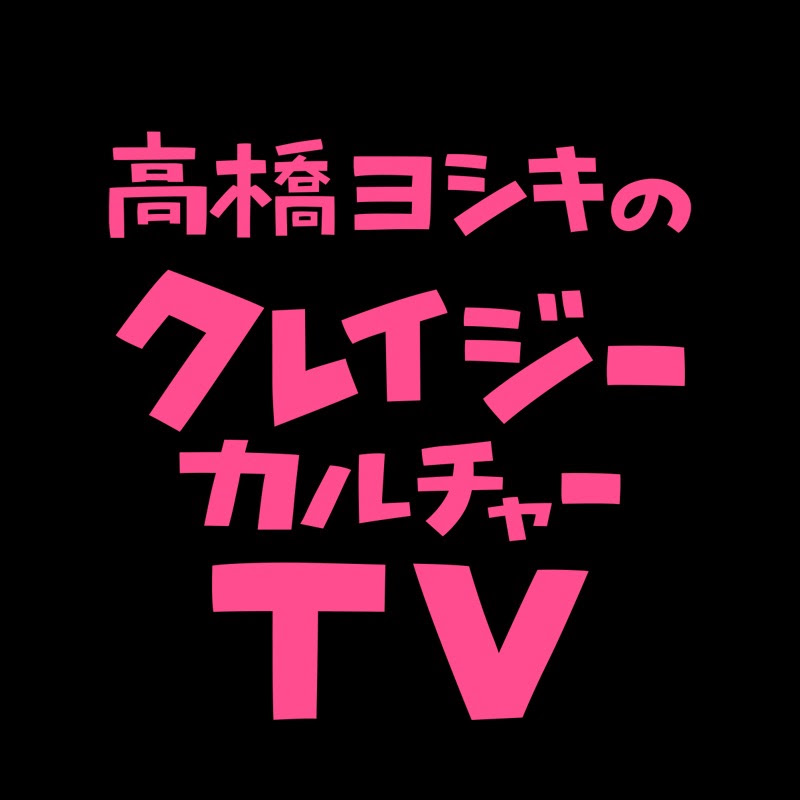 高橋ヨシキのクレイジー・カルチャーTV