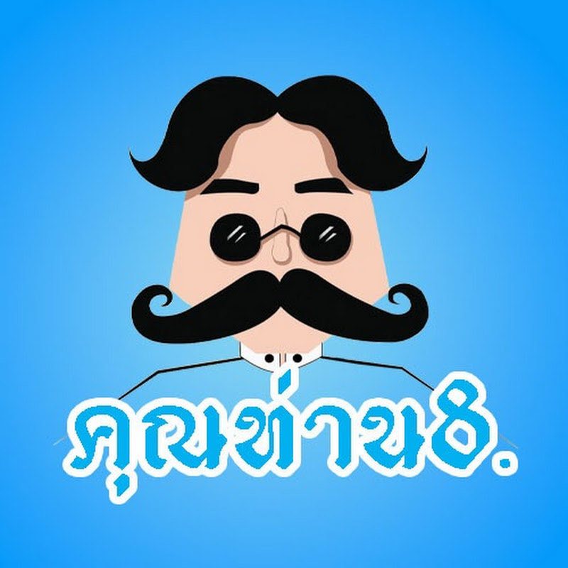 คุณท่าน8.