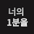QOO16DFw6ls-channel-avatar-너의1분을