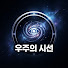 ZKu9t3mj3iY-channel-avatar-우주의 시선