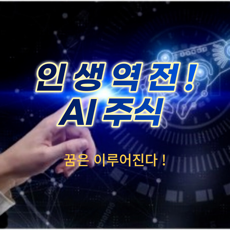AI 주식 추천 
