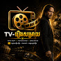TV-រឿងសម្រាយ