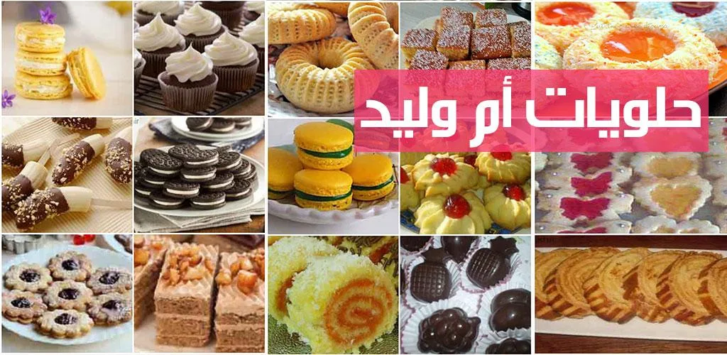 حلويات رمضان ام وليد 21 بدون نت Apk