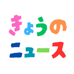 速報 きょうのニュース