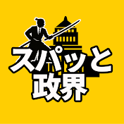 スパッと政界