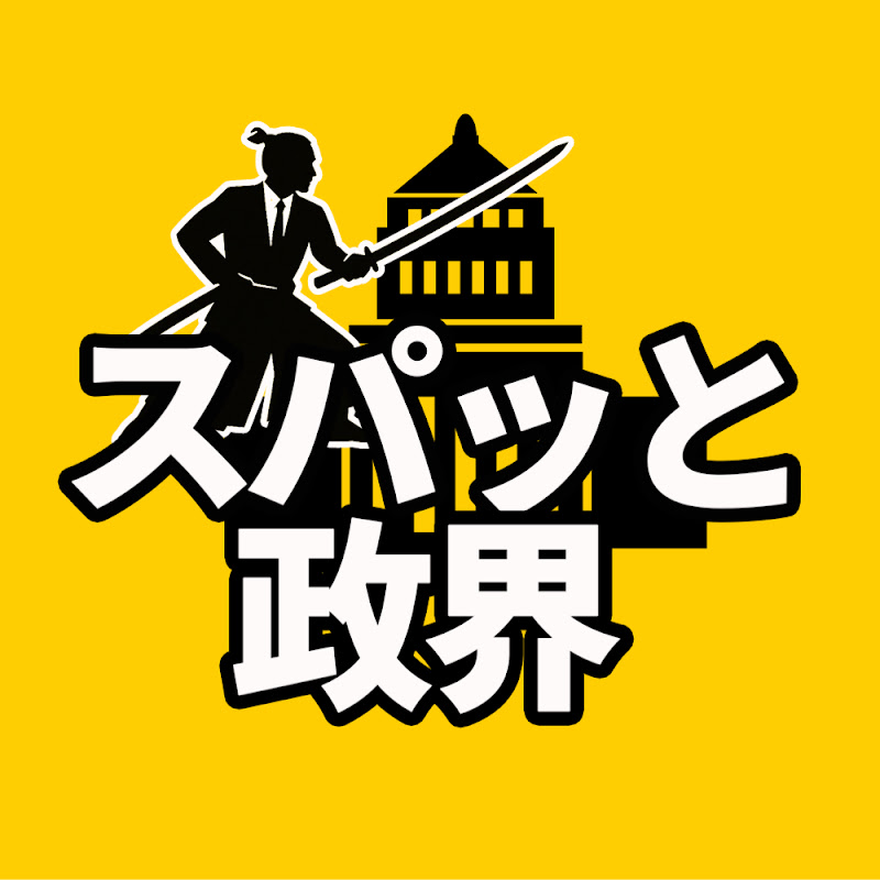スパッと政界
