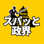 スパッと政界