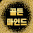 @골든마인드-성공