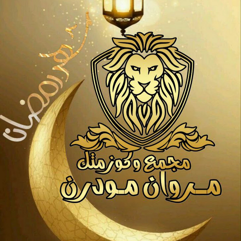 مجمع و كوزمتك مروان مودرن 