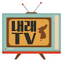 최광선교사의 내래TV logo