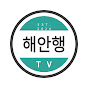 해외안전여행 TV 썸네일