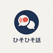 ひそひそ話
