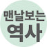 MXUYDmKHeDc-channel-avatar-맨날보는역사