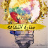 nMntFLy9erQ-channel-avatar-منارة الثقافة - Ferdaws