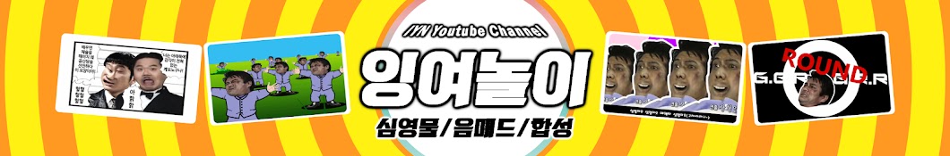 ìž‰ì—¬ë†€ì´ YouTube channel avatar