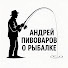 2K1-Rrds_Mk-channel-avatar-Рыбалка с Andrey Pivovarov