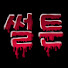 pjcQRWHS6lQ-channel-avatar-썰툰 : 스릴러툰