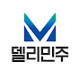 델리민주 Daily Minjoo channel logo