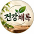 JeJKhQKnoE8-channel-avatar-건강채록