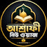 JkV6vDQRfPc-channel-avatar-আশ্রাফী নিউ ওয়াজ