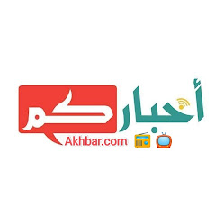 أخباركم - Akhbarocom